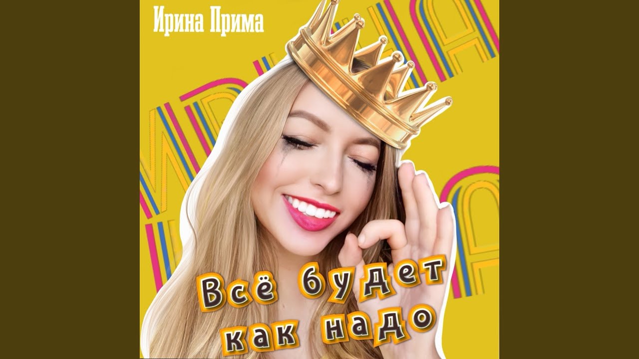 Всё будет как надо - YouTube Music