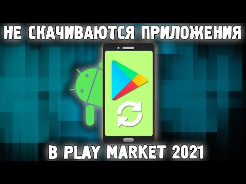 Почему НЕ СКАЧИВАЮТСЯ Приложения с Плей Маркета ✅ ОЖИДАНИЕ СКАЧИВАНИЯ Play Market РЕШЕНИЕ🔥