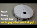 क्या झाड़ू पोछा वाली रोबोट काम सही करती है I Jhadu Pocha Machine Automatic Robot