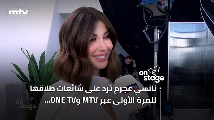 نانسي عجرم ترد على شائعات طلاقها للمرة الأولى عبر MTV وONE TV…