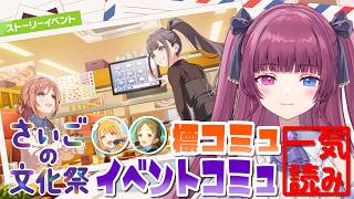 学マス part.268】イベント「さいごの文化祭」コミュ＆標コミュ一気