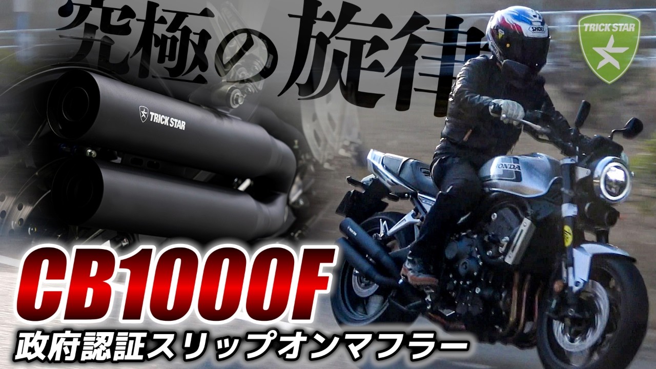 トリックスター / CB1000F(25-)政府認証スリップオンマフラー