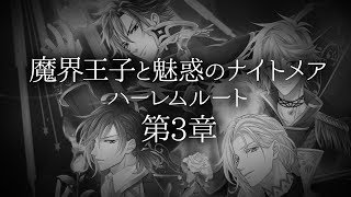 魔界王子と魅惑のナイトメア 異世界での恋の行方は 桃の甘味処 乙女ゲームおすすめ恋愛アプリ紹介