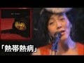 M2「熱帯熱病」高宮マキ &quot;Album「鳥籠の中」Now and forever&quot; Live!@楽屋in中目黒
