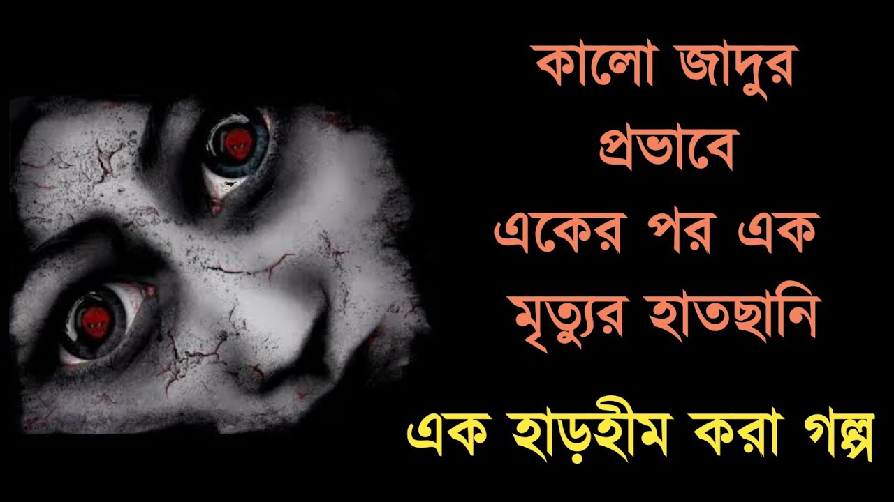 কালোজাদু-র প্রভাবে একের পর এক মৃত্যু'র হাতছানি ।। শ্রেয়া সেনগুপ্ত আচার্য