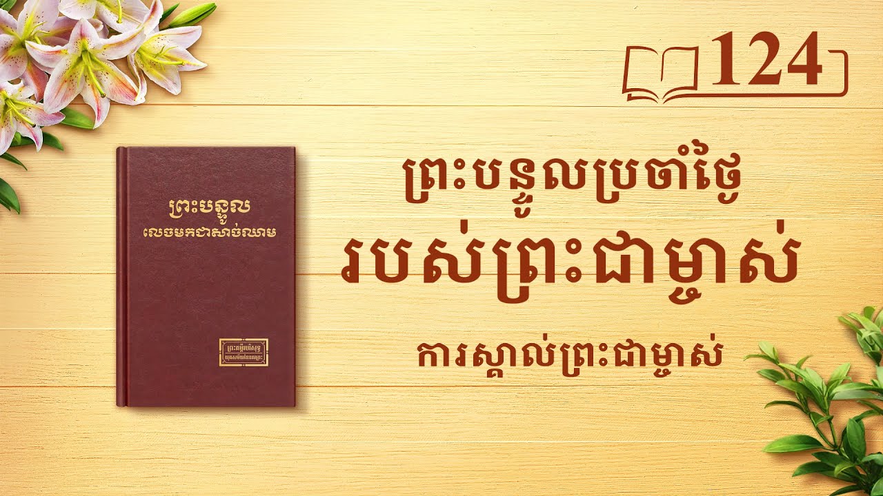 ព្រះបន្ទូលប្រចាំថ្ងៃរបស់ព្រះជាម្ចាស់ | "ព្រះជាម្ចាស់ផ្ទាល់ព្រះអង្គ គឺជាព្រះតែមួយអង្គគត់ III" | សម្រង់សម្ដីទី ១២៤