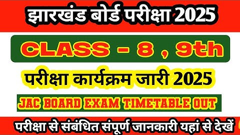 JAC Board Exam 2025 Time Table Out | Class 8 & 9th | jac board exam 2025 | Exam programme 2025