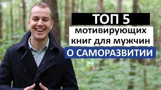 видео Лучшие книги для мужчин по саморазвитию