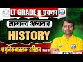 UP LT Grade/GIC Lecturer History Class 2025 आधुनिक भारत का इतिहास LT Grade/GIC History By Nitin Sir