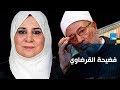 طليقة القرضاوي تفضحه: في ليلة الدخلة  فرجني على أفلام إباحية