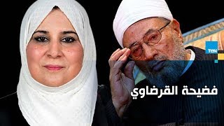 طليقة القرضاوي تفضحه: في ليلة الدخلة  فرجني على أفلام إباحية