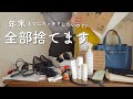 年末に向けて超断捨離！使っていないものを全部捨ててみたら、超スッキリ！！