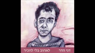 Video thumbnail of "דני הדר - מלבי נגמר"