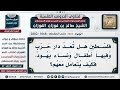 1068 2802 هل تعد فلسطين دار حرب وفيها أطفال ونساء يهود قد اختلطوا بالمسلمين الشيخ صالح الفوزان 1068 2802 هل تعد فلسطين دار حرب وفيها أطفال ونساء يهود قد اختلطوا بالمسلمين الشيخ صالح الفوزان