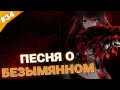 ПЕСНЯ О БЕЗЫМЯННОМ | Прохождение Tales of Berseria | Часть 34