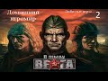 Любимые игры: В тылу врага  (за СССР. Часть 2)