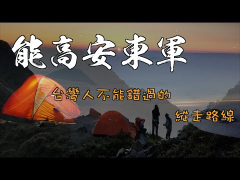 【能高安東軍01-07】(第一到七集) 從屯原登山口經過能高禹安東軍山最後抵達奧萬大遊樂區（2021/04/19-25)