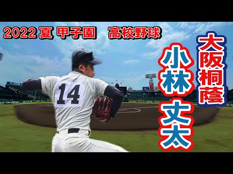 大阪桐蔭　投手　１４　小林 丈太（３年）　第104回全国高校野球選手権　甲子園　2回戦　　ｖｓ聖望学園
