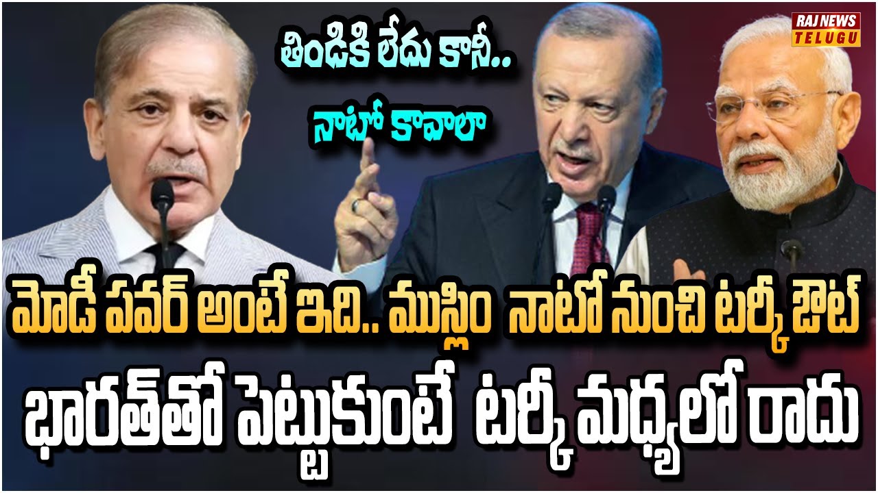 పాకిస్తాన్ గాలి తీసేసిన టర్కీ.. ఇస్లామిక్ నాటో క్లోజ్| Turkey shock to Pakistan | Raj News