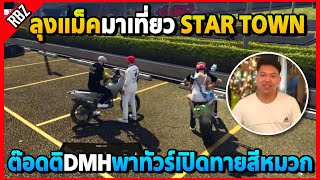 เมื่อลุงแม็คเปิดทายสีหมวดที่ Star Town ต๊อดติDMHพาเที่ยว! | GTA V | STAR TOWN EP.8852