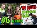 Водные лыжи + конкурс | 101 дело №6