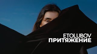 Смотреть клип Etolubov - Притяжение