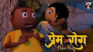 JOK - PREM ROG | RADHE CHAIRMAN | JHARKHAND WALI