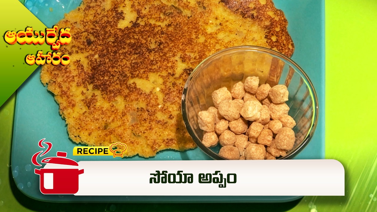 సోయా అప్పం | Soya Appam | Aayurveda Aharam | ETV Abhiruchi