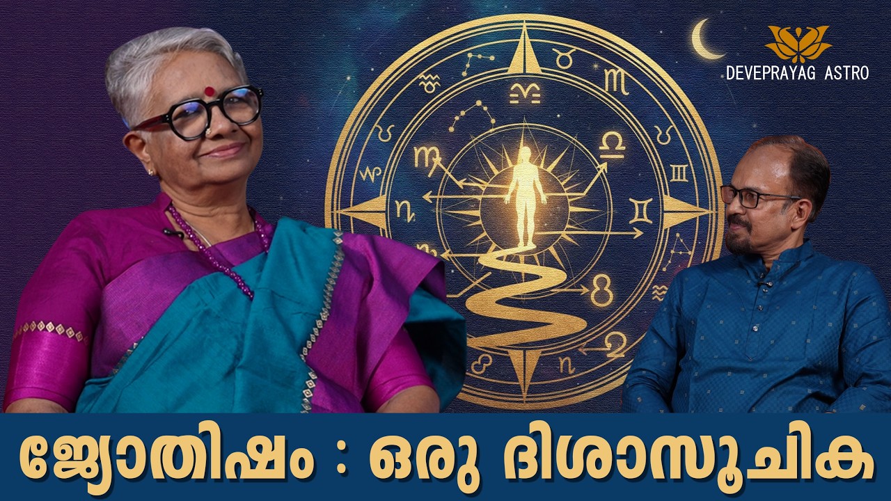 ജീവിതത്തിലെ വഴിത്തിരിവുകളിൽ, ജ്യോതിഷത്തെ ഒരു ദിശാസൂചികയായി കാണുന്നത് സഹായകമാവുമോ?