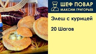 Элеш с курицей . Рецепт от шеф повара Максима Григорьева