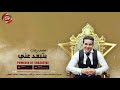 اغنيه بتبعد عنى - محمد رجب - BETEB3D 3ANY - MOHAMED RAGAB -2020