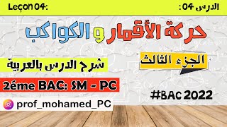 ملخص رائع وشامل لدرس الأقمار و الكواكب - الجزء الثالث