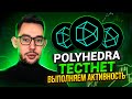 ТЕСТНЕТ ОТ POLYHEDRA | ЗАБИРАЕМ РЕТРОДРОП | ИНСТРУКЦИЯ