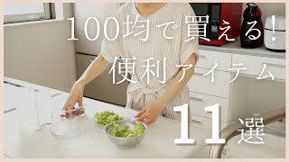 【100均購入品】家事のプチストレスを解消するグッズ11選を一挙公開/本当に100円？！高見えする食器もご紹介/セリア/ダイソー購入品/Seria Daiso haul