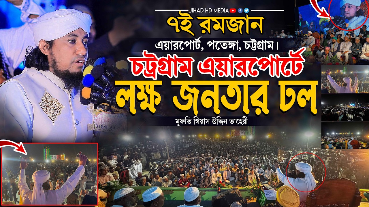 ৭ই রমজান চট্রগ্রাম এয়ারপোর্টে লক্ষ জনতার ঢল । Gias Uddin Taheri waz 2026 । মুফতি গিয়াস উদ্দিন তাহেরি