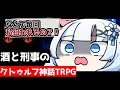【完結】酒と刑事のクトゥルフ神話TRPG 9話 シナリオ名『VODKA(ウォッカ)』
