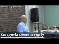 Торсунов О.Г.  Как дружба влияет на судьбу