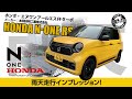 【雨天】ホンダ 新型N-ONE RS MTモデル 雨天走行インプレッション！雨の街中をMT操作で走る！ HONDA N-ONE RS 6MT #車を買って調べてみた!