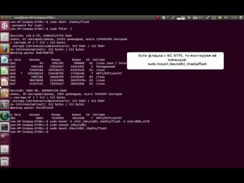 Как примонтировать флешку в линукс
