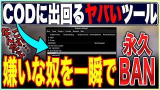 CODで嫌いな相手を簡単に永久BANさせるツールが出回る【COD:MW2/DMZ】