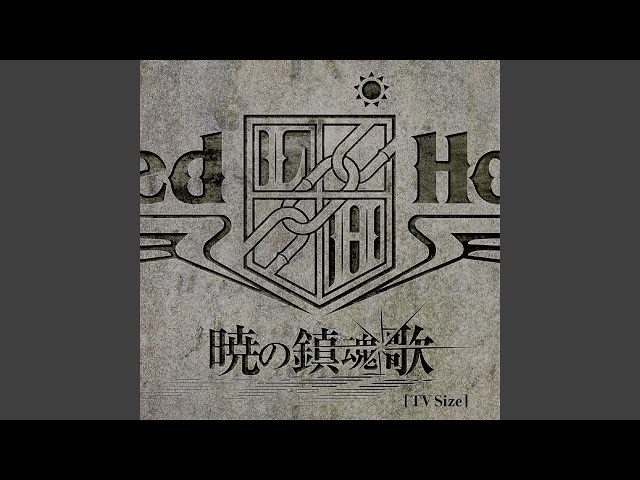 暁の鎮魂歌 (TV Size)