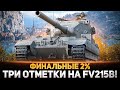 УРА! ФИНАЛЬНЫЕ 3% ДО ТРЕХ ОТМЕТОК НА БАБАХЕ FV215b (183)!