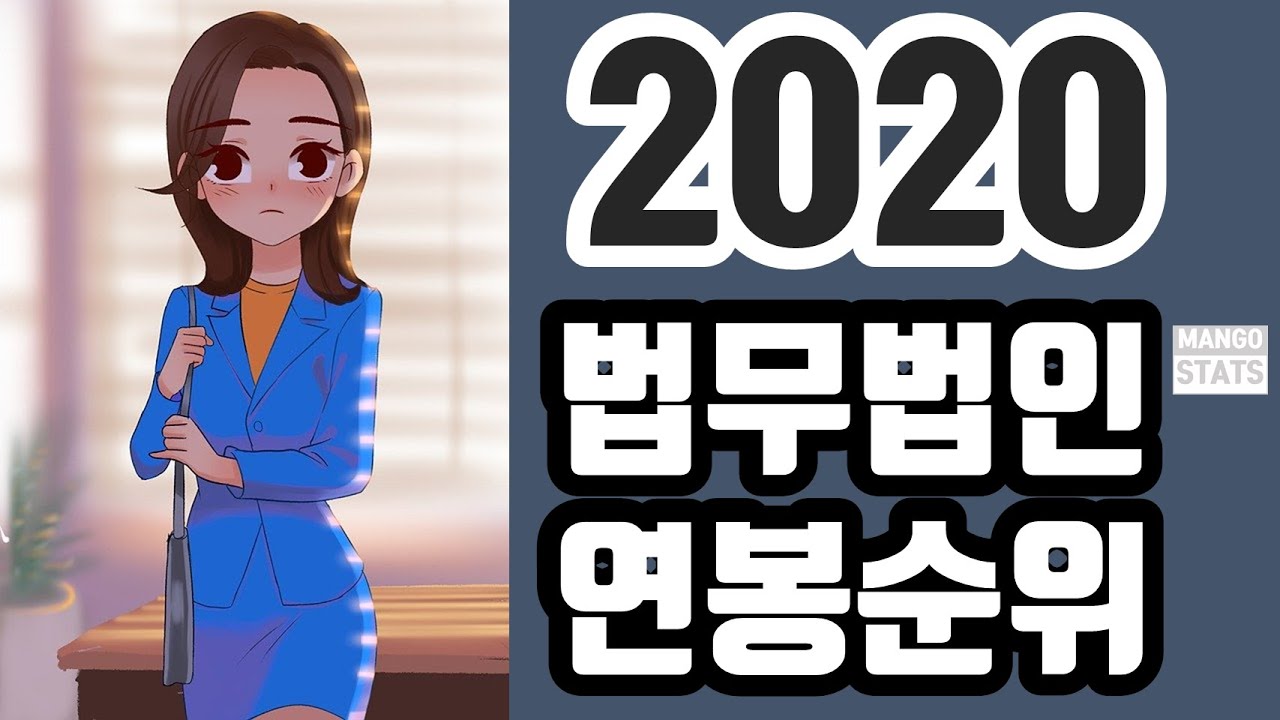 (연봉시리즈 #6) 2020 법무법인 연봉(E) 순위 TOP 100