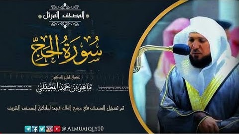 سورة الحج | من المصحف المرتل لفضيلة الشيخ د. ماهر المعيقلي | Surah Al-Haj