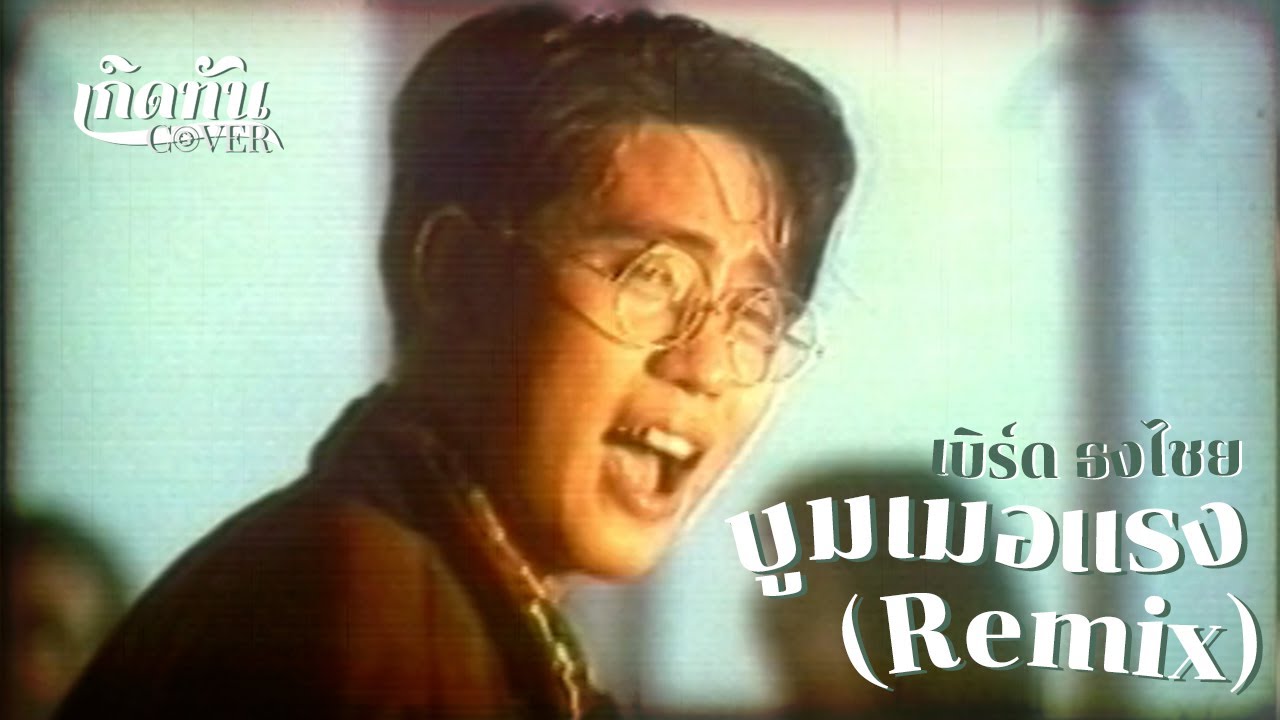 ปกเพลง บูมเมอแรง (Remix) — BIRD THONGCHAI
