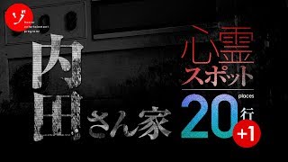 心霊スポット20カ所行脚+1！呪われた内田さん家に突撃リポート！