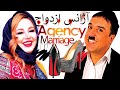Film Ajanse Ezdevaj Full Movie فیلم سینمایی آژانس ازدواج کامل 