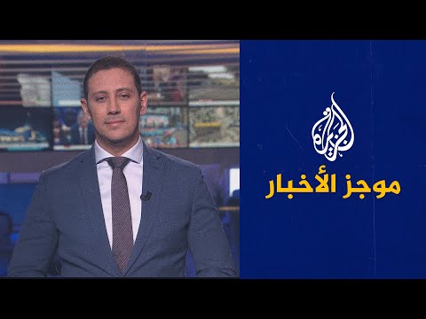 موجز الأخبار – السادسة صباحا 26/05/2022