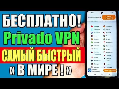 ЖИВИ БЕЗ ОГРАНИЧЕНИЙ ❗ Privado VPN - БЕСПЛАТНЫЙ, быстрый и надежный ВПН на ВСЕ УСТРОЙСТВА✅