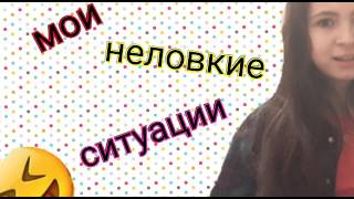 Мои неловкие ситуации! Слетели трусы в аквапарке?!